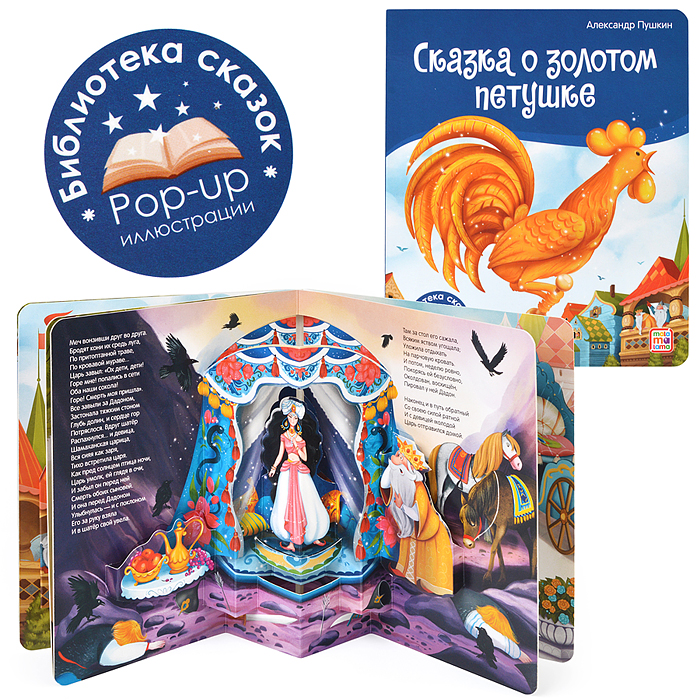 Библиотека сказок. Сказка о золотом петушке Библиотека сказок. Сказка о золотом петушке