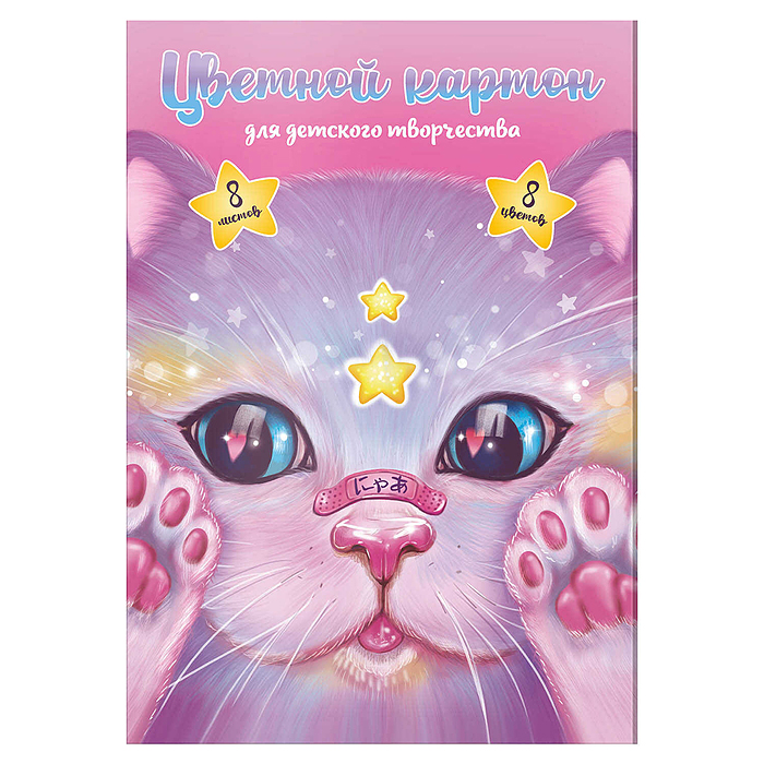 Цветной картон А4, 8 л. "Кот с пластырем"