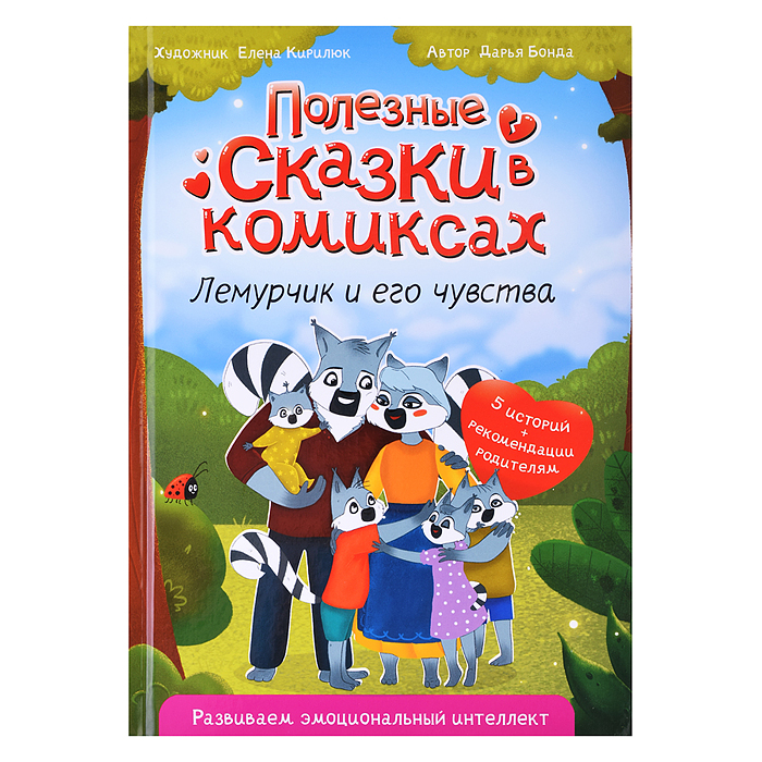 Полезные сказки в комиксах. Лемурчик и его чувства Полезные сказки в комиксах. Лемурчик и его чувства