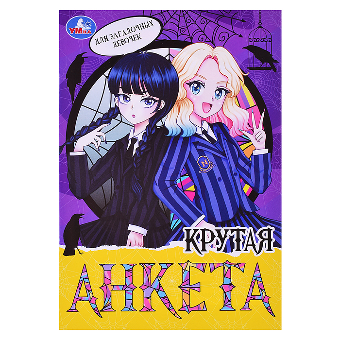 Для загадочных девочек. Крутая анкета. Для загадочных девочек. Крутая анкета.