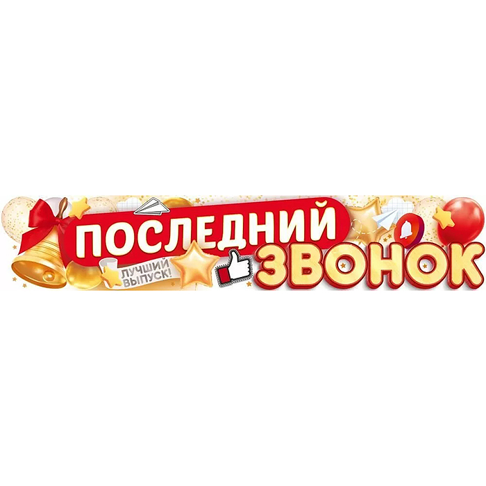 Плакат-полоска "Последний звонок" Плакат-полоска "Последний звонок"