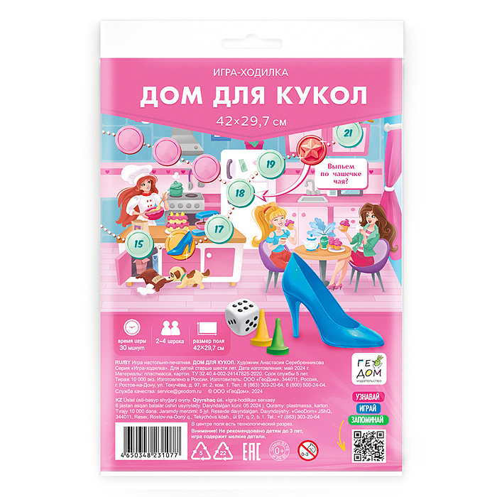 Игра-ходилка с фишками. Дом для кукол. 29,7х42 см. Игра-ходилка с фишками. Дом для кукол. 29,7х42 см.