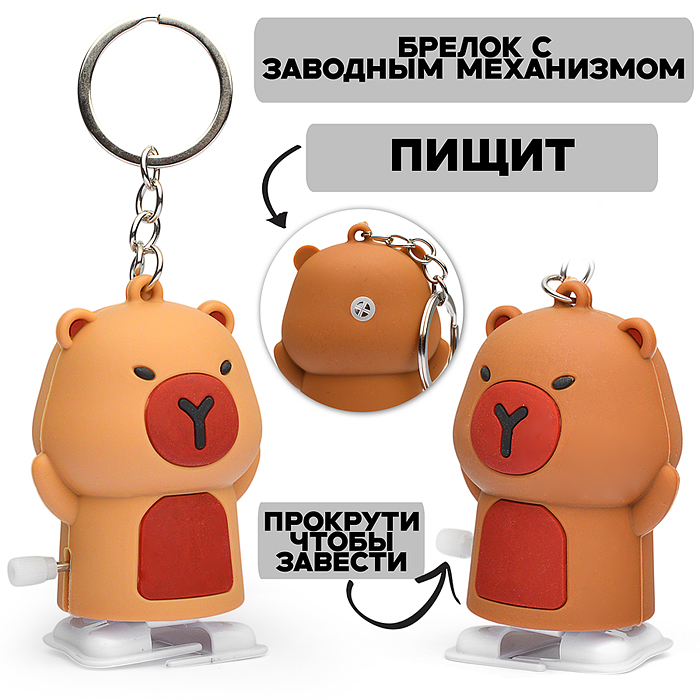 Игрушка заводная-брелок 00-5654 "Мишка" со звуком 8см.