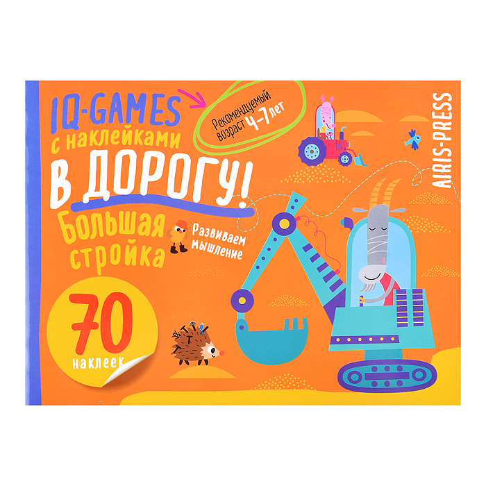 IQ игры с наклейками. Большая стройка. 4-7 лет IQ игры с наклейками. Большая стройка. 4-7 лет