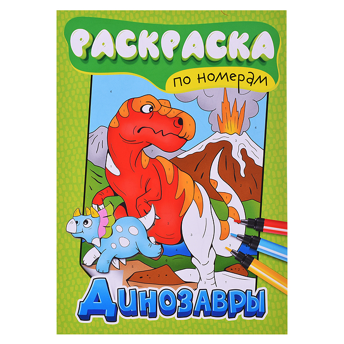 Раскраска по номерам. Динозавры. Раскраска по номерам. Динозавры.