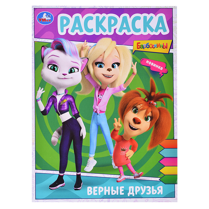 Раскраска. Верные друзья. Барбоскины Раскраска. Верные друзья. Барбоскины