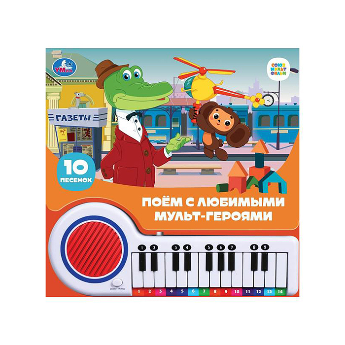 Поём с мульт-героями "Союзмультфильм" (кн.-пианино, 23 кнопки, 10 песен) Поём с мульт-героями "Союзмультфильм" (кн.-пианино, 23 кнопки, 10 песен)