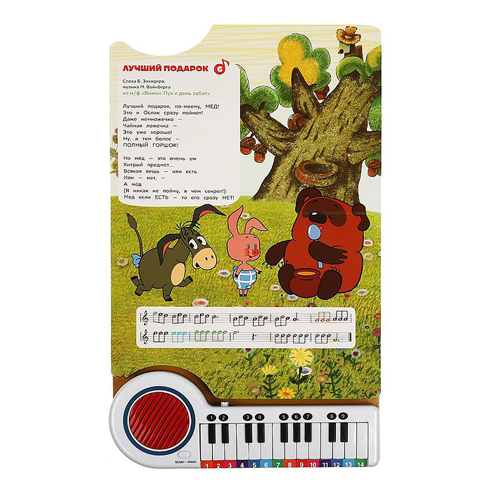 Фото к товару Поём с мульт-героями "Союзмультфильм" (кн.-пианино, 23 кнопки, 10 песен) Поём с мульт-героями "Союзмультфильм" (кн.-пианино, 23 кнопки, 10 песен)