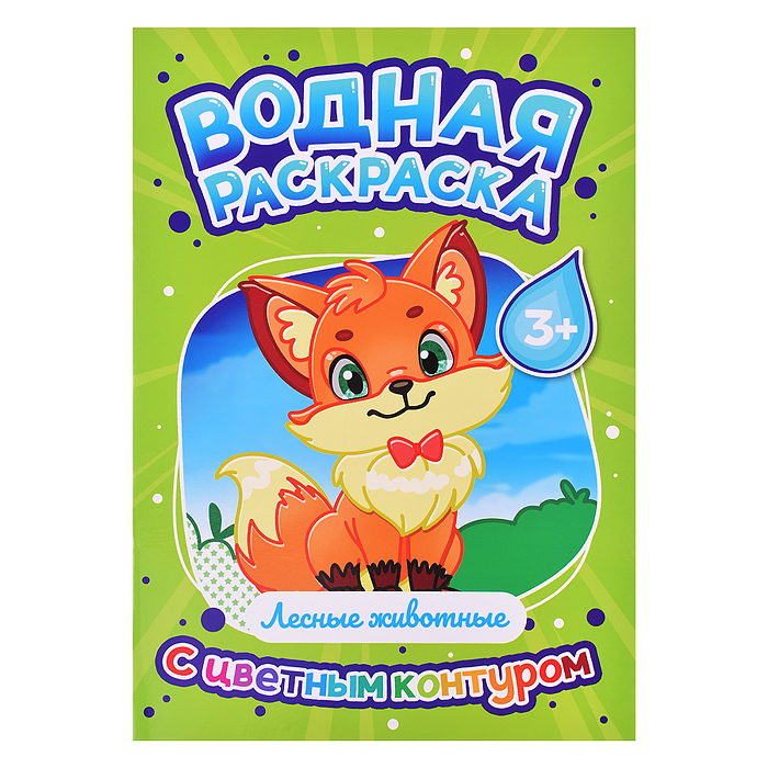 Водная раскраска с цветным контуром. Лесные животные