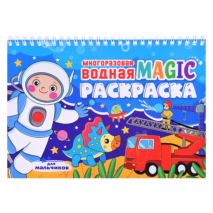 Многоразовая водная MAGIC раскраска. Для мальчиков Многоразовая водная MAGIC раскраска. Для мальчиков