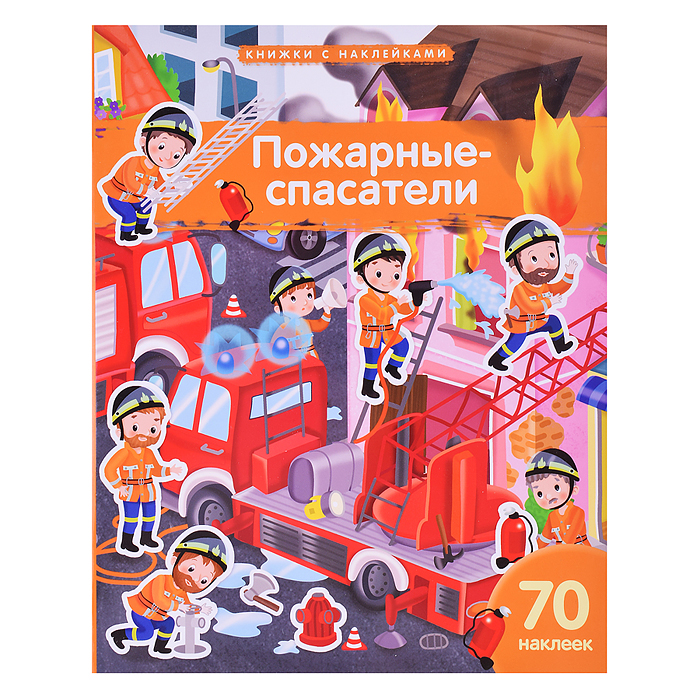 Книжка с наклейками формат А4. Пожарные-спасатели. 70 наклеек.  Барсотти Э.