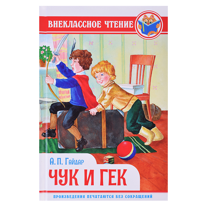 Внеклассное чтение. А. Гайдар. Чук И Гек Внеклассное чтение. А. Гайдар. Чук И Гек