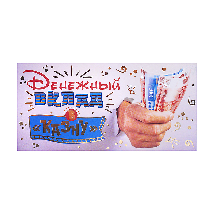 Открытка-конверт "Денежный вклад в казну" размер 16,8 х 8,3 см.