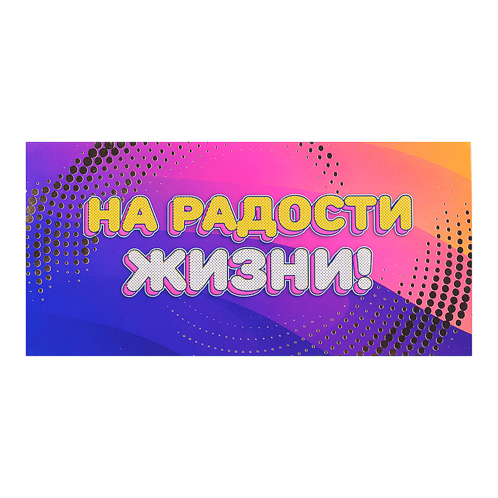 Открытка-конверт "На радости" 