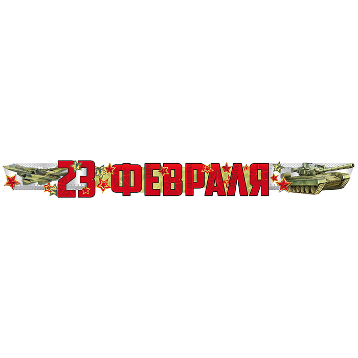 Гирлянда. 23 Февраля (1,7 м) (Уф-лак) Гирлянда. 23 Февраля (1,7 м) (Уф-лак)