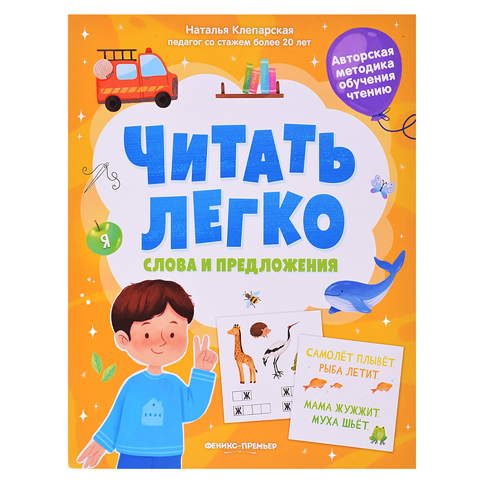Слова и предложения; авт. Клепарская; сер. Читать легко Слова и предложения; авт. Клепарская; сер. Читать легко