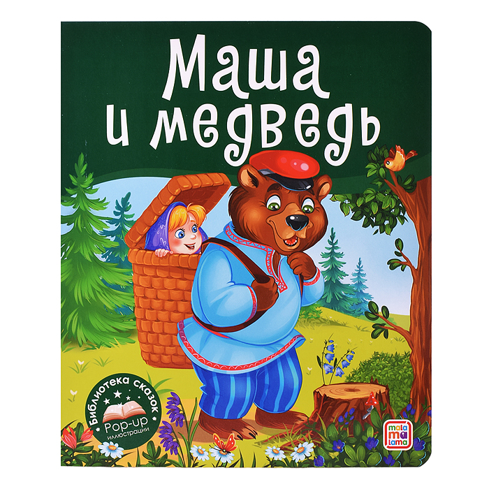 Библиотека сказок. Маша и медведь Библиотека сказок. Маша и медведь