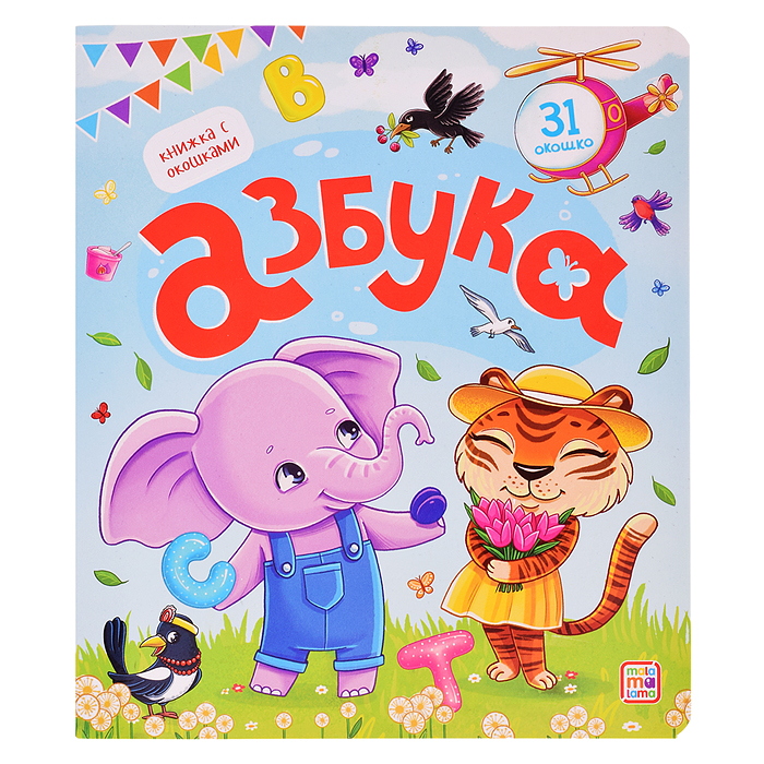 Книжка с окошками. Азбука Книжка с окошками. Азбука