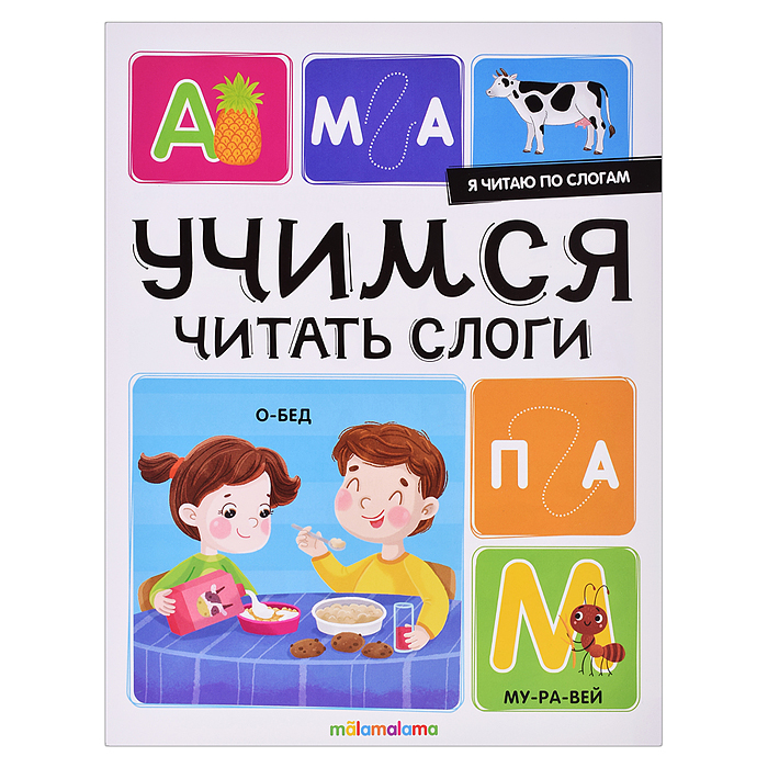 Я читаю по слогам. Учимся читать слоги Я читаю по слогам. Учимся читать слоги