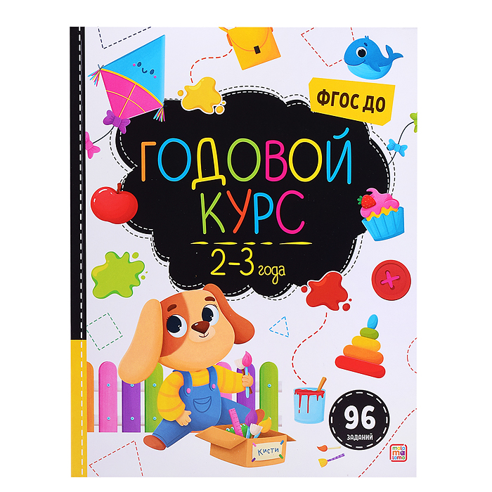Маленький умник. Годовой курс. 2-3 года Маленький умник. Годовой курс. 2-3 года