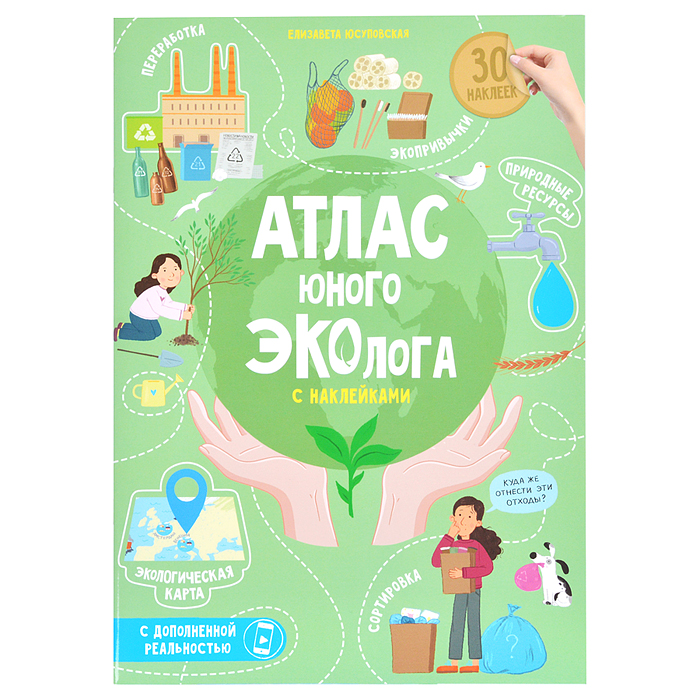 Атлас юного эколога с наклейками+Дополненная реальность. Атлас юного эколога с наклейками+Дополненная реальность.