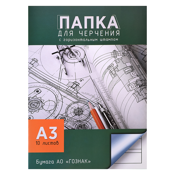 Папка для черчения  А3 10л. рамка с гориз. штампом ГОСТ "Чертежи"