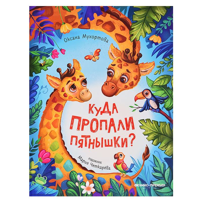 Куда пропали пятнышки?; авт. Мухортова Куда пропали пятнышки?; авт. Мухортова