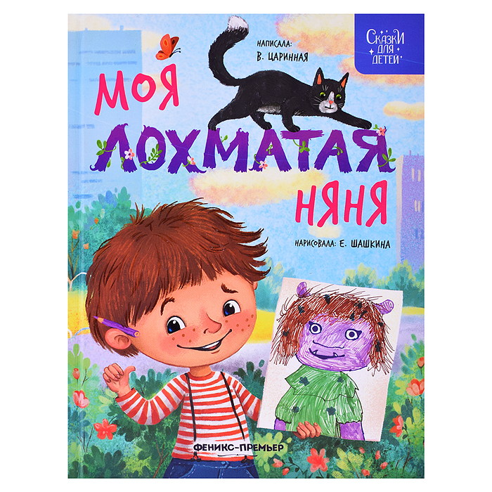 Моя лохматая няня; авт. Царинная; сер. Сказки для детей Моя лохматая няня; авт. Царинная; сер. Сказки для детей