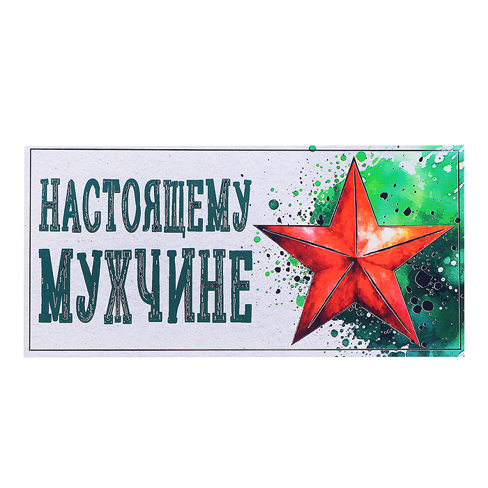 Открытка-конверт "Звезда - настоящему мужчине"