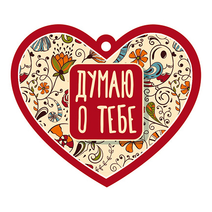 Сердечко одинарное. Думаю о тебе Сердечко одинарное. Думаю о тебе