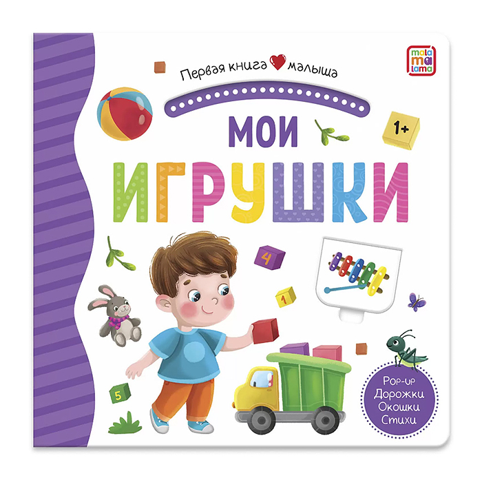 Первая книга малыша. Мои игрушки Первая книга малыша. Мои игрушки