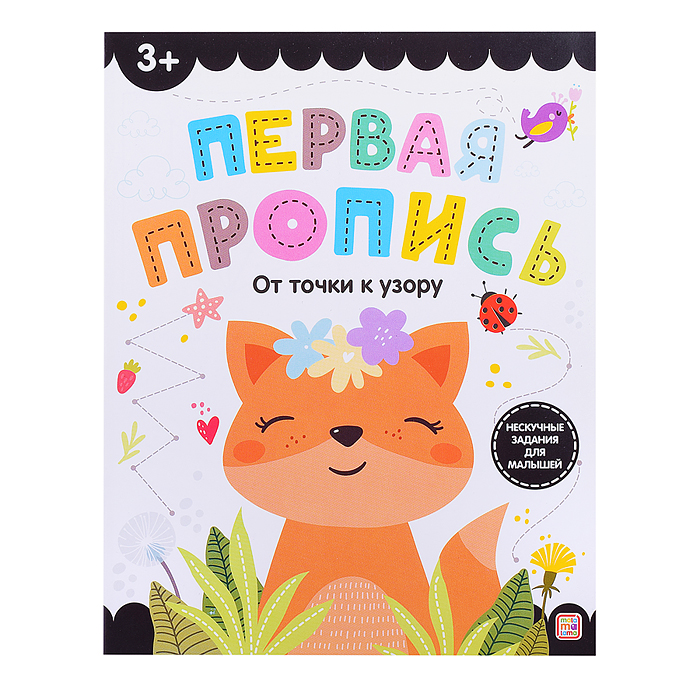 Первая пропись. От точки к узору Первая пропись. От точки к узору
