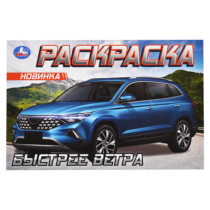 Быстрее ветра. Раскраска. Быстрее ветра. Раскраска.