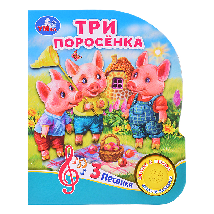 Три поросёнка (1 кнопка, 3 песенки) Три поросёнка (1 кнопка, 3 песенки)