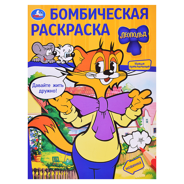 Давайте жить дружно! Леопольд. Бомбическая раскраска. Давайте жить дружно! Леопольд. Бомбическая раскраска.