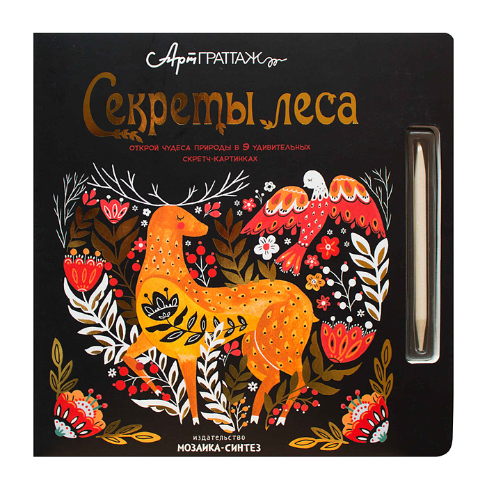 АртГраттаж. Секреты леса АртГраттаж. Секреты леса