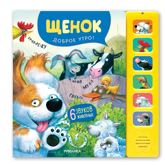 Звуковые книги. Щенок. Доброе утро! Звуковые книги. Щенок. Доброе утро!