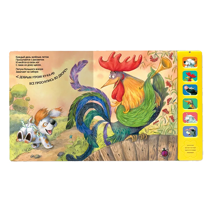 Звуковые книги. Щенок. Доброе утро! 