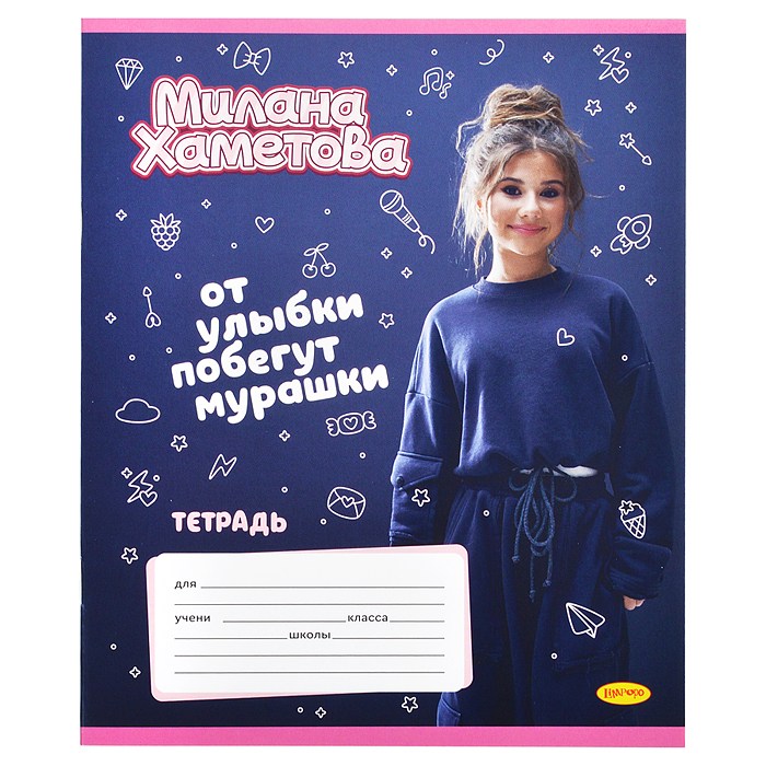 Тетрадь 12л. линия "Милана Хаметова" "От улыбки побегут мурашки"  
