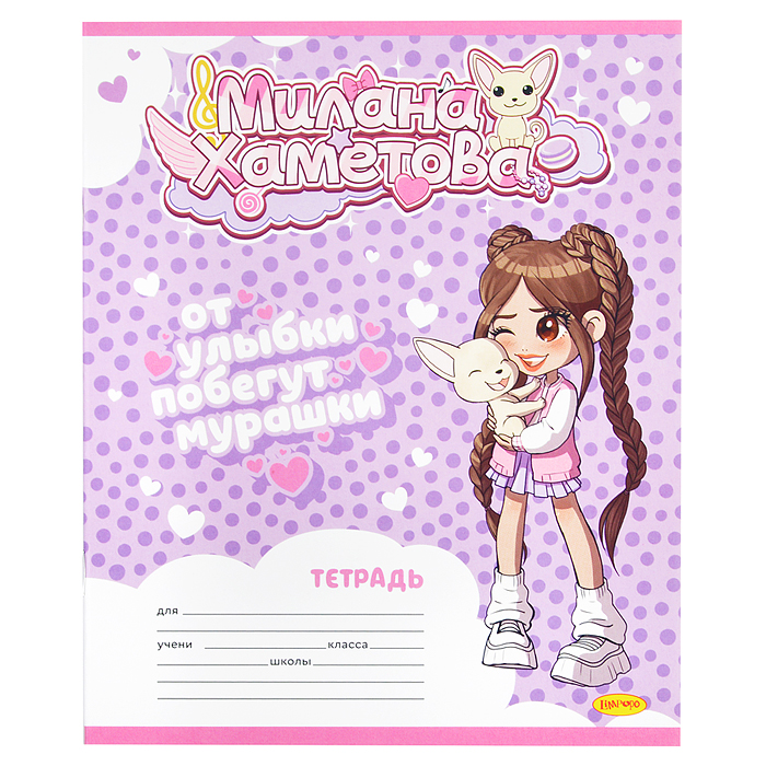Тетрадь 12л. линия "Милана Хаметова" "От улыбки побегут мурашки"  