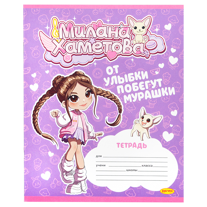 Тетрадь 12л. линия "Милана Хаметова" "От улыбки побегут мурашки"  