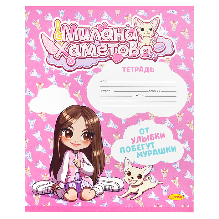 Тетрадь 12л. линия "Милана Хаметова" "От улыбки побегут мурашки"  