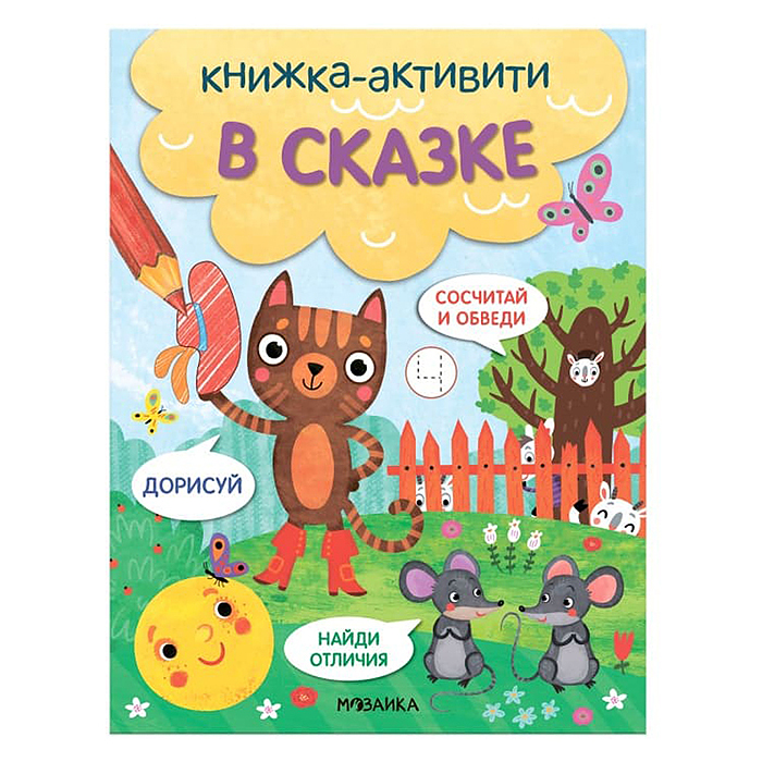 Книжки-активити. Найди, сосчитай, дорисуй. В сказке Книжки-активити. Найди, сосчитай, дорисуй. В сказке