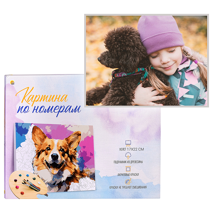 Холст с красками 17х22 по номерам "Девочка и пёсик" (14цв.) 