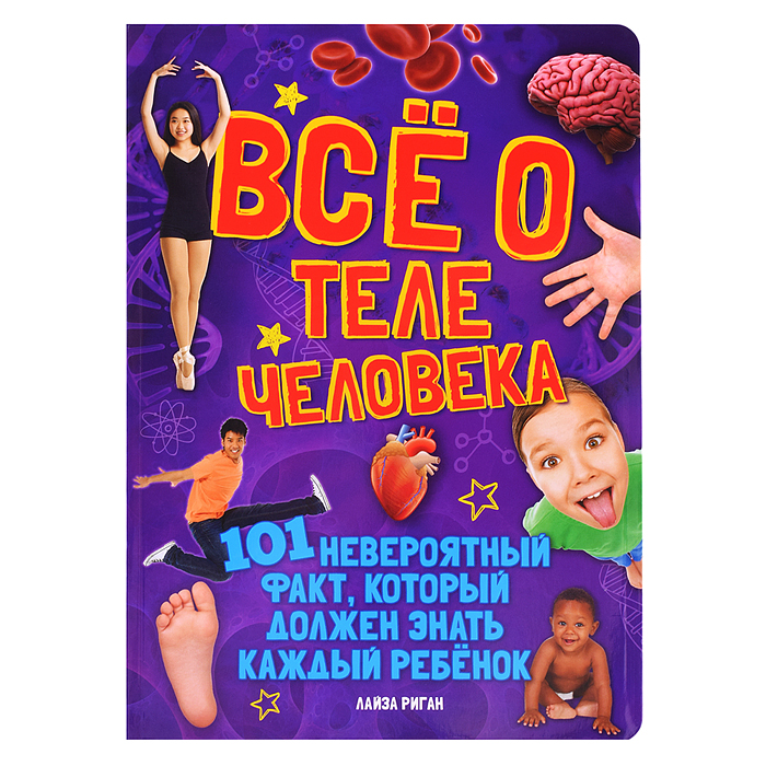 Риган Л. Всё о теле человека. 101 невероятный факт Риган Л. Всё о теле человека. 101 невероятный факт