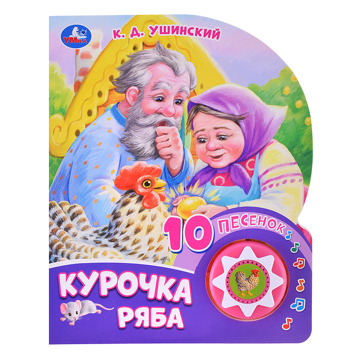 Курочка ряба (1 кнопка, 10 песен) Курочка ряба (1 кнопка, 10 песен)