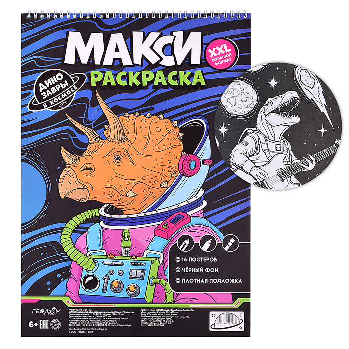 Макси-раскраска на чёрном фоне. Динозавры в космосе. Макси-раскраска на чёрном фоне. Динозавры в космосе.