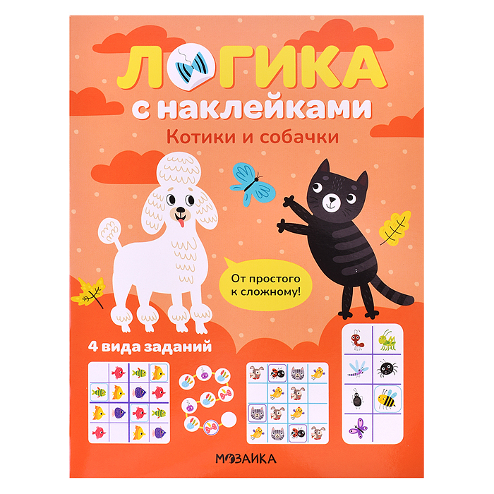 Логика с наклейками. Котики и собачки Логика с наклейками. Котики и собачки