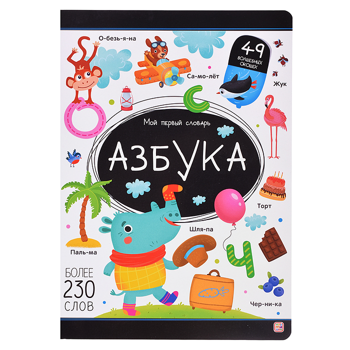Мой первый словарь. Азбука. Мой первый словарь. Азбука.