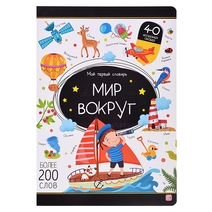 Мой первый словарь. Мир вокруг. Мой первый словарь. Мир вокруг.